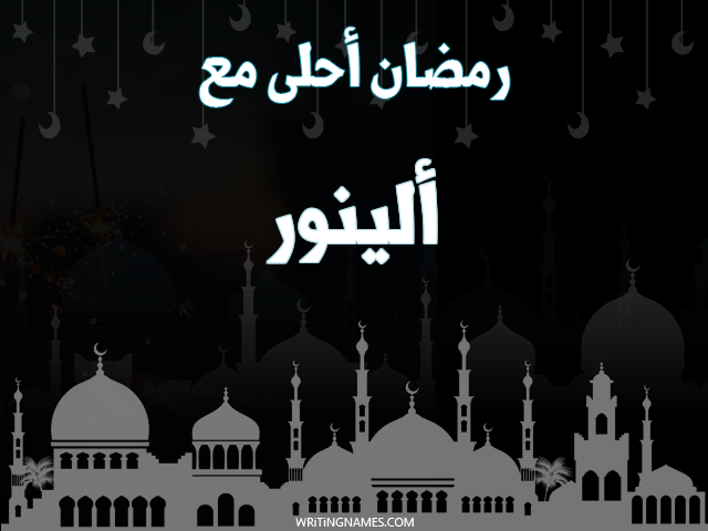 إسم ألينور مكتوب على صور رمضان احلى مع مزخرف بالعربي