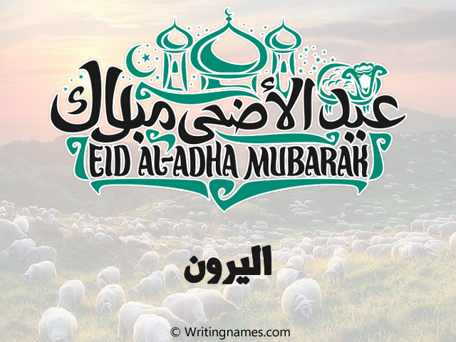 إسم اليرون مكتوب على صور عيد اضحى مزخرف بالعربي
