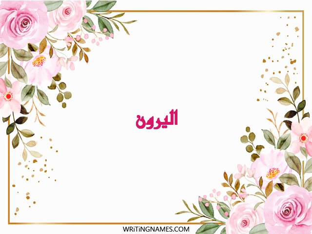 إسم اليرون مكتوب على صور ورد مزخرف بالعربي