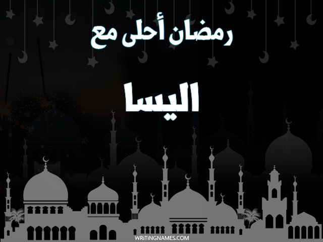 إسم اليسا مكتوب على صور رمضان احلى مع مزخرف بالعربي