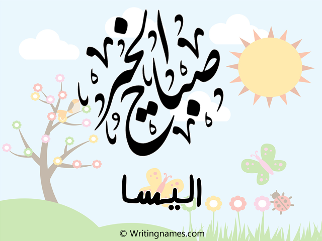 إسم اليسا مكتوب على صور صباح الخير مزخرف بالعربي