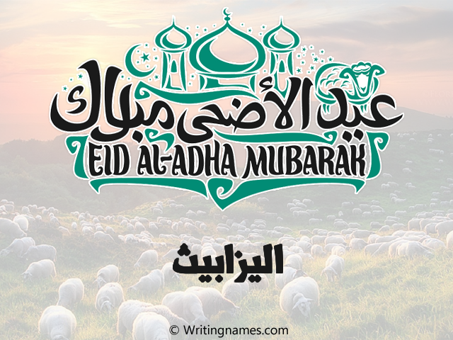 إسم اليزابيث مكتوب على صور عيد اضحى مزخرف بالعربي