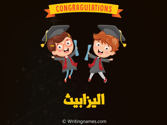إسم اليزابيث مكتوب على صور مبروك النجاح مزخرف بالعربي