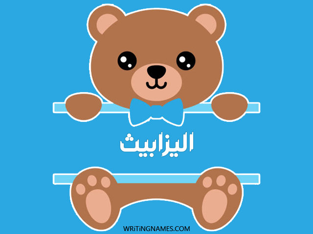 إسم اليزابيث مكتوب على صور دبدوب مزخرف بالعربي