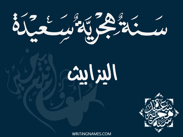 إسم اليزابيث مكتوب على صور رأس السنة الهجرية مزخرف بالعربي