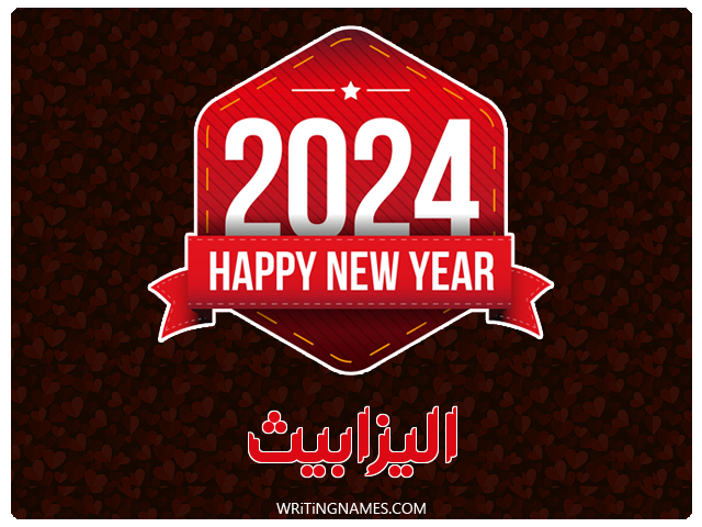 إسم اليزابيث مكتوب على صور السنة الميلادية 2024 مزخرف بالعربي