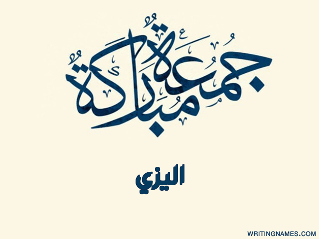 إسم اليزي مكتوب على صور جمعة مباركة مزخرف بالعربي