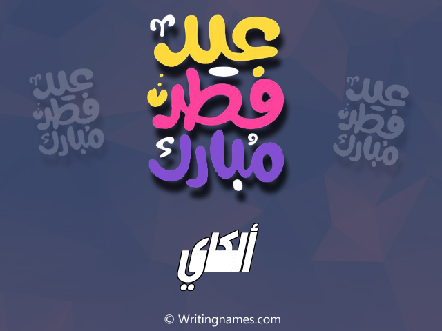 إسم الكاي مكتوب على صور عيد فطر مبارك مزخرف بالعربي