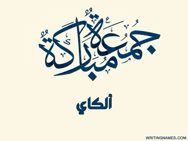 إسم الكاي مكتوب على صور جمعة مباركة مزخرف بالعربي