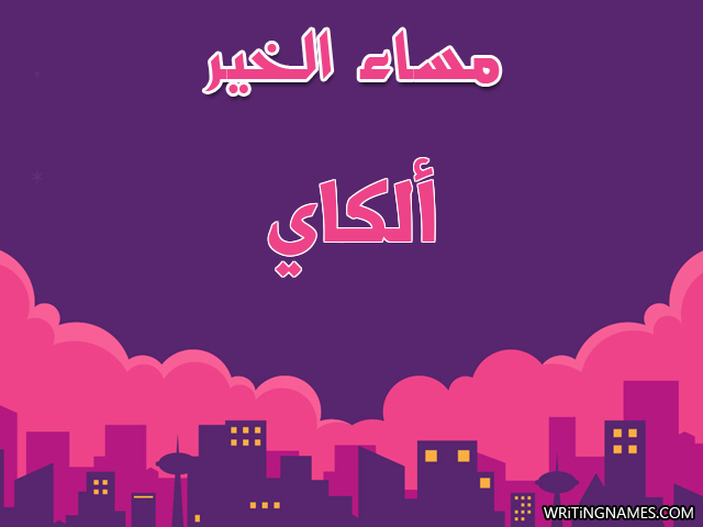 إسم الكاي مكتوب على صور مساء الخير مزخرف بالعربي