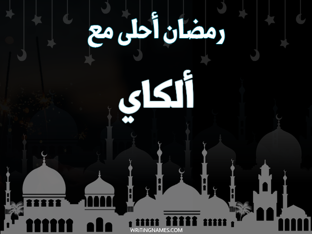 إسم الكاي مكتوب على صور رمضان احلى مع مزخرف بالعربي