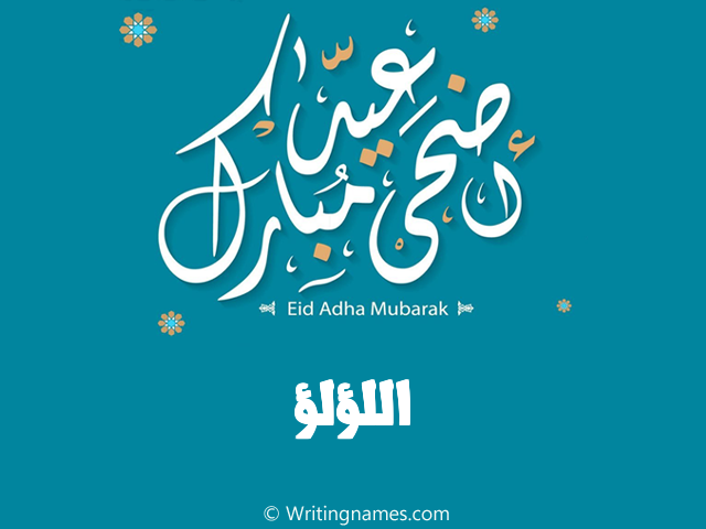 إسم اللؤلؤ مكتوب على صور عيد اضحى مبارك مزخرف بالعربي