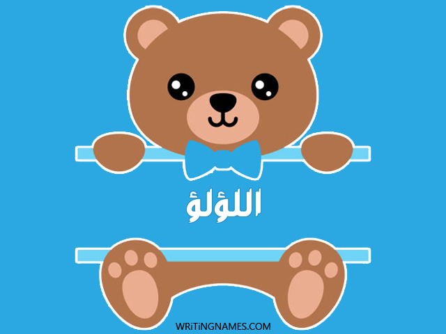 إسم اللؤلؤ مكتوب على صور دبدوب مزخرف بالعربي