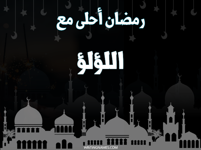 إسم اللؤلؤ مكتوب على صور رمضان احلى مع مزخرف بالعربي