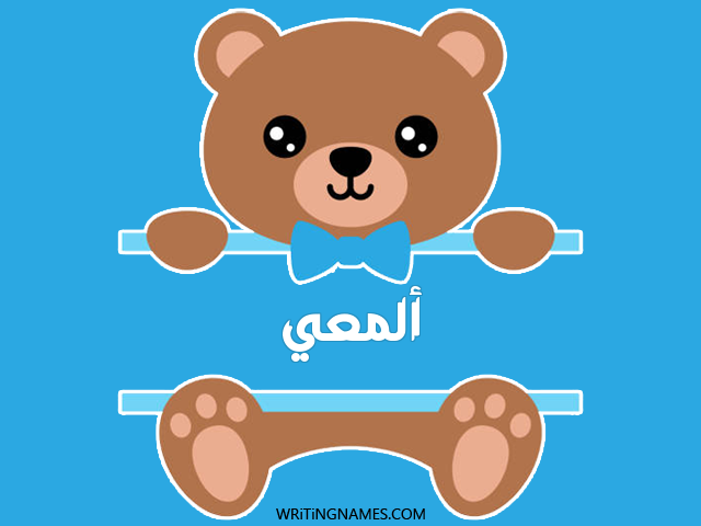 إسم ألمعي مكتوب على صور دبدوب مزخرف بالعربي