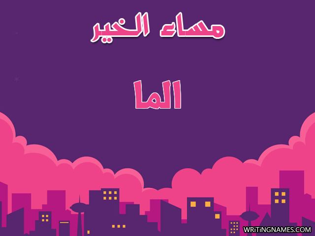 إسم ألما مكتوب على صور مساء الخير مزخرف بالعربي
