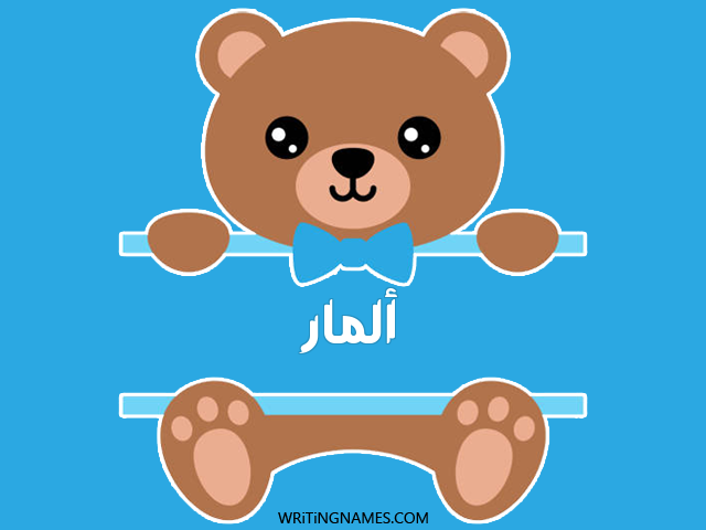 إسم المار مكتوب على صور دبدوب مزخرف بالعربي