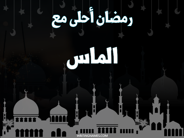 إسم ألماس مكتوب على صور رمضان احلى مع مزخرف بالعربي