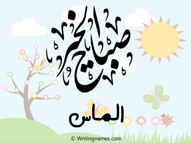 إسم ألماس مكتوب على صور صباح الخير مزخرف بالعربي