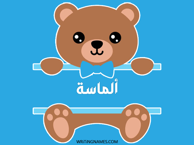 إسم ألماسة مكتوب على صور دبدوب مزخرف بالعربي