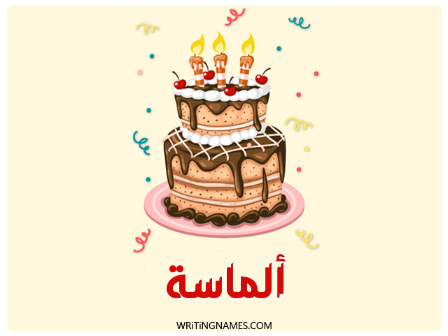 إسم ألماسة مكتوب على صور كعكة عيد ميلاد مزخرف بالعربي