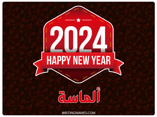 إسم ألماسة مكتوب على صور السنة الميلادية 2024 مزخرف بالعربي