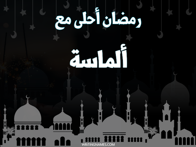 إسم ألماسة مكتوب على صور رمضان احلى مع مزخرف بالعربي