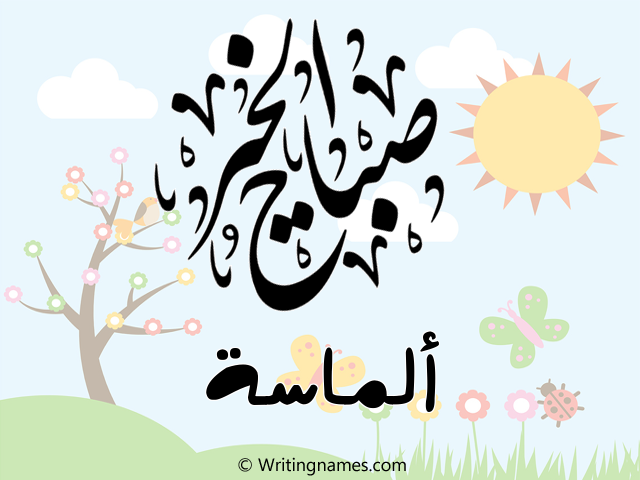 إسم ألماسة مكتوب على صور صباح الخير مزخرف بالعربي