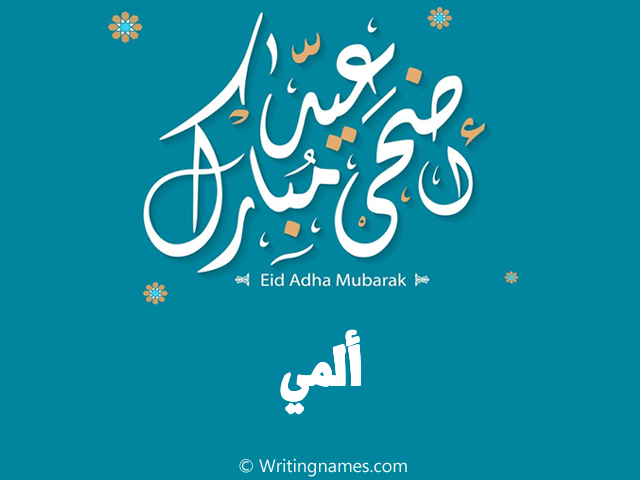 إسم ألمي مكتوب على صور عيد اضحى مبارك مزخرف بالعربي