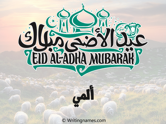إسم ألمي مكتوب على صور عيد اضحى مزخرف بالعربي