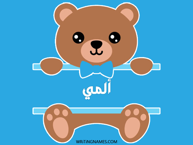 إسم ألمي مكتوب على صور دبدوب مزخرف بالعربي