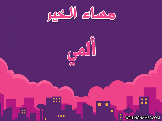 إسم ألمي مكتوب على صور مساء الخير مزخرف بالعربي