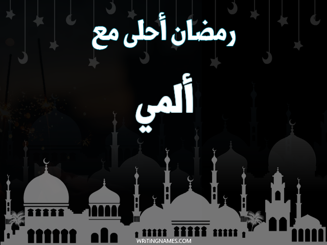 إسم ألمي مكتوب على صور رمضان احلى مع مزخرف بالعربي