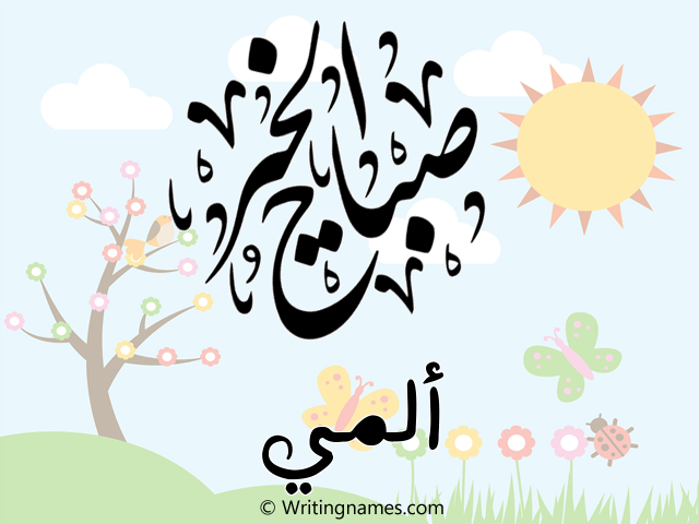 إسم ألمي مكتوب على صور صباح الخير مزخرف بالعربي