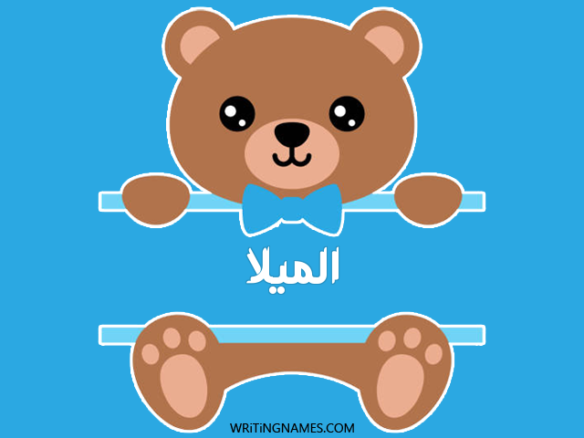 إسم الميلا مكتوب على صور دبدوب مزخرف بالعربي