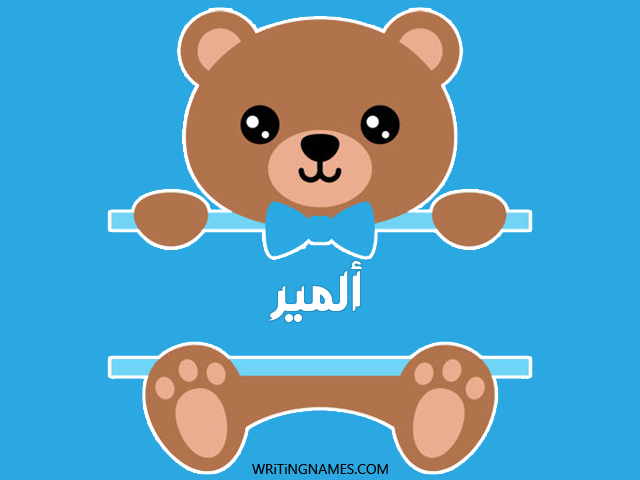 إسم ألمير مكتوب على صور دبدوب مزخرف بالعربي