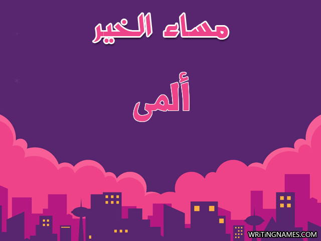 إسم ألمى مكتوب على صور مساء الخير مزخرف بالعربي