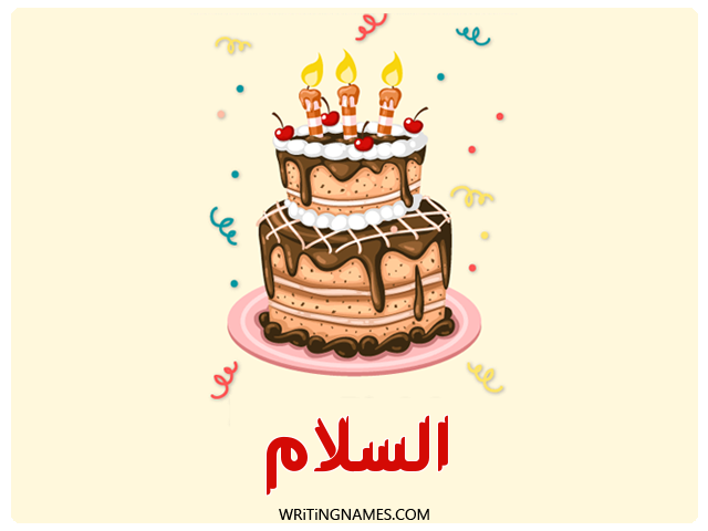 إسم السلام مكتوب على صور كعكة عيد ميلاد مزخرف بالعربي