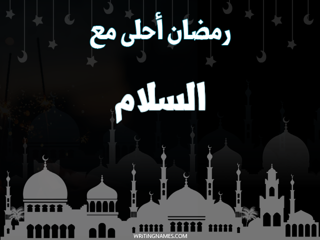 إسم السلام مكتوب على صور رمضان احلى مع مزخرف بالعربي