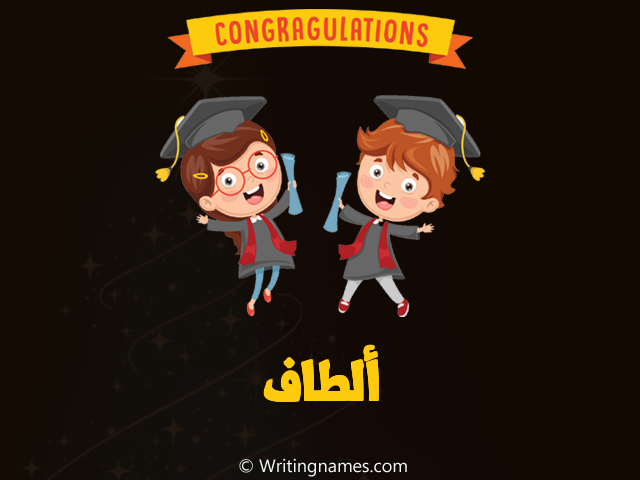 إسم ألطاف مكتوب على صور مبروك النجاح مزخرف بالعربي