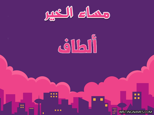 إسم ألطاف مكتوب على صور مساء الخير مزخرف بالعربي
