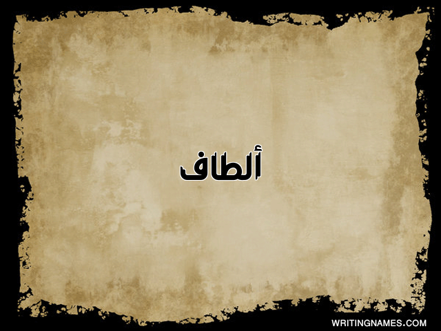 إسم ألطاف مكتوب على صور ورقة مزخرف بالعربي
