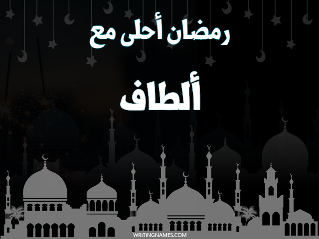 إسم ألطاف مكتوب على صور رمضان احلى مع مزخرف بالعربي