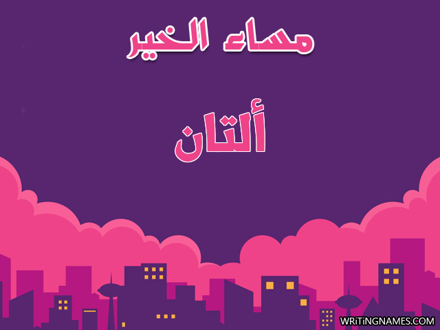 إسم ألتان مكتوب على صور مساء الخير مزخرف بالعربي