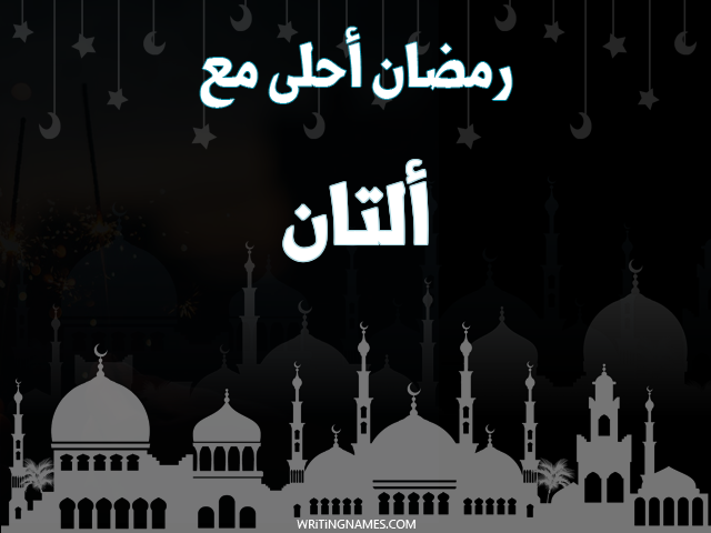 إسم ألتان مكتوب على صور رمضان احلى مع مزخرف بالعربي