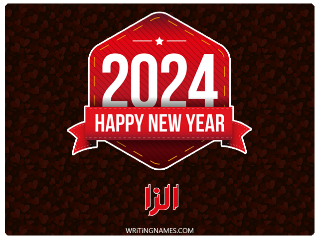 إسم الزا مكتوب على صور السنة الميلادية 2024 مزخرف بالعربي