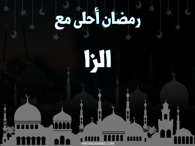 إسم الزا مكتوب على صور رمضان احلى مع مزخرف بالعربي