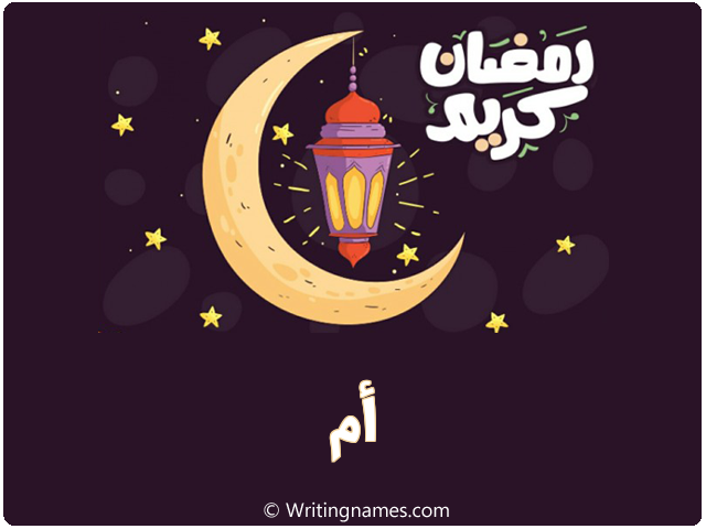 إسم أم مكتوب على صور رمضان كريم مزخرف بالعربي