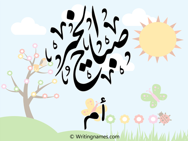 إسم أم مكتوب على صور صباح الخير مزخرف بالعربي
