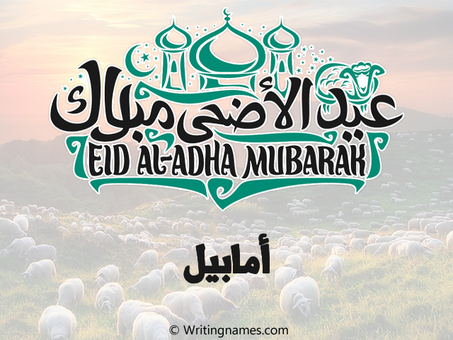 إسم أمابيل مكتوب على صور عيد اضحى مزخرف بالعربي